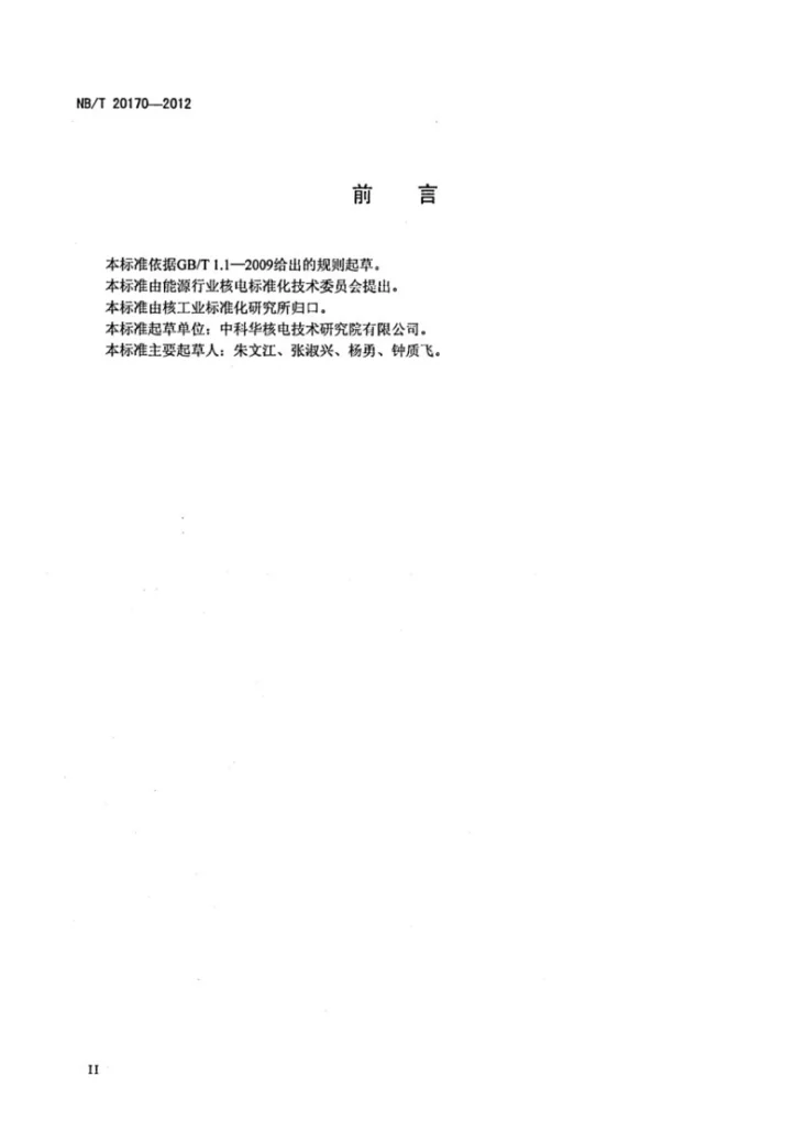 NB/T 20170-2012 核电厂安全级柴油发电机组鉴定规程第3页预览图