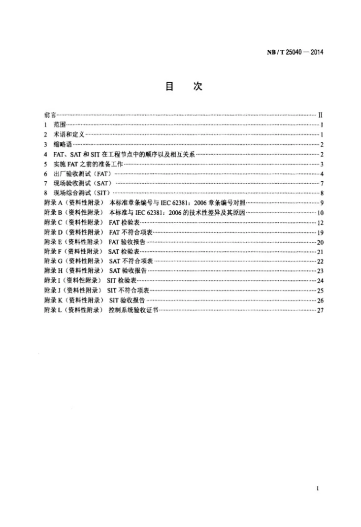 NB/T 25040-2014 核电厂非安全级数字化控制系统出厂验收测试（FAT）、现场验收测试（SAT）、现场综合测试（SIT）规范第2页预览图