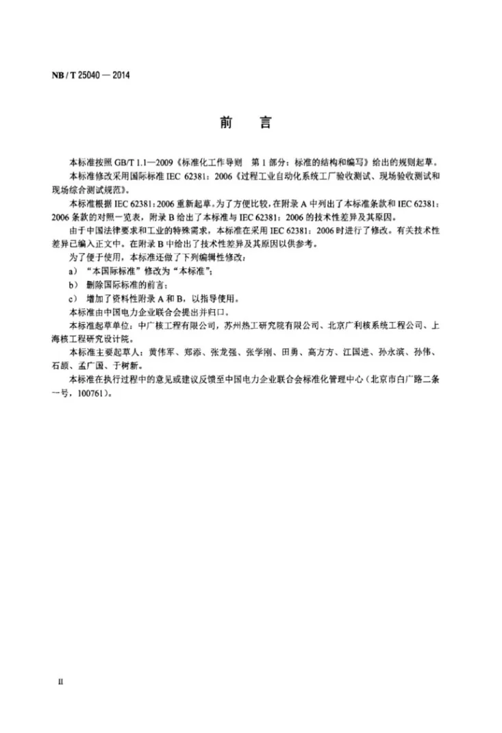 NB/T 25040-2014 核电厂非安全级数字化控制系统出厂验收测试（FAT）、现场验收测试（SAT）、现场综合测试（SIT）规范第3页预览图
