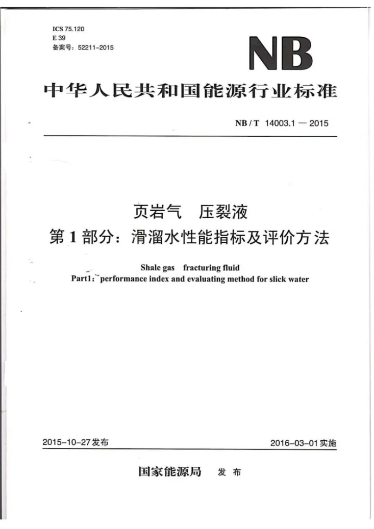 NB/T 14003.1-2015 页岩气 压裂液 第1部分：滑溜水性能指标及评价方法第1页预览图