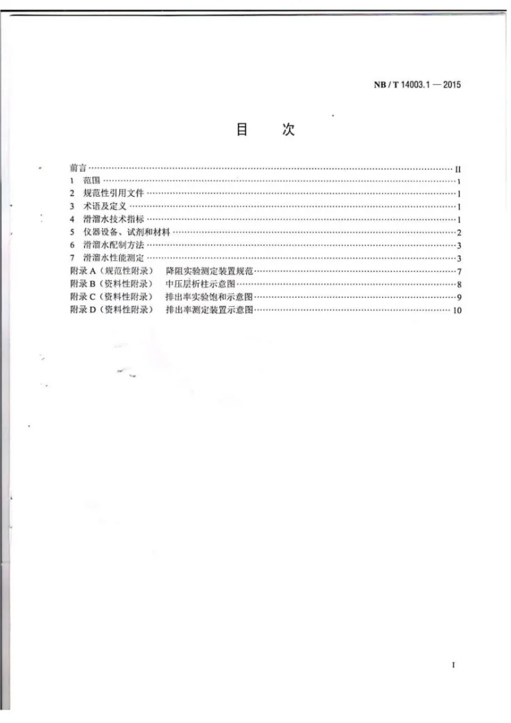 NB/T 14003.1-2015 页岩气 压裂液 第1部分：滑溜水性能指标及评价方法第2页预览图