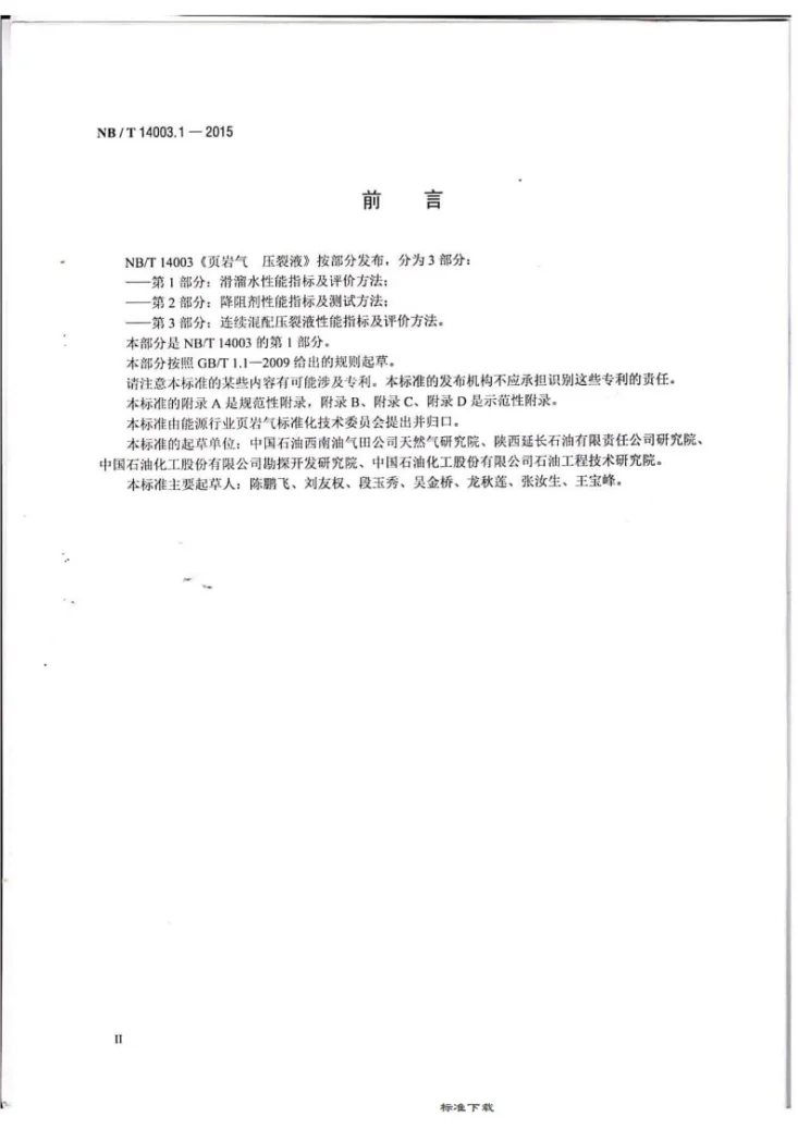 NB/T 14003.1-2015 页岩气 压裂液 第1部分：滑溜水性能指标及评价方法第3页预览图