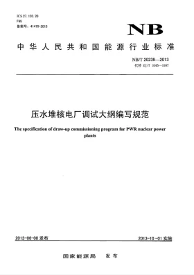 NB/T 20239-2013预览图