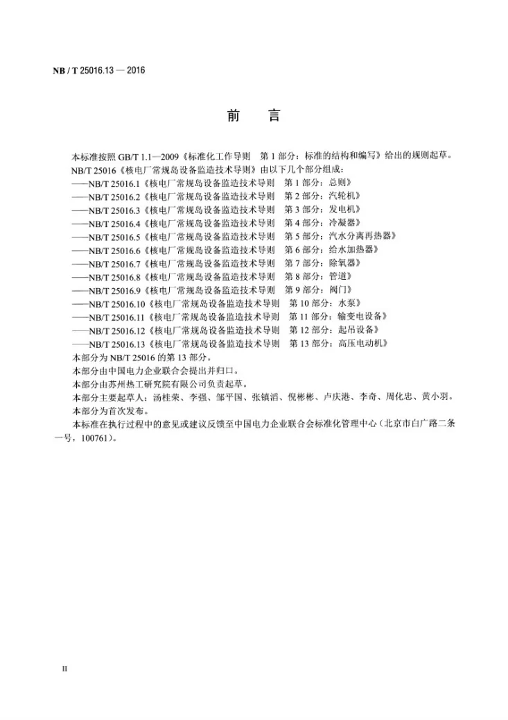 NB/T 25016.13-2016 核电厂常规岛设备监造技术导则 第13部分：高压电动机第3页预览图