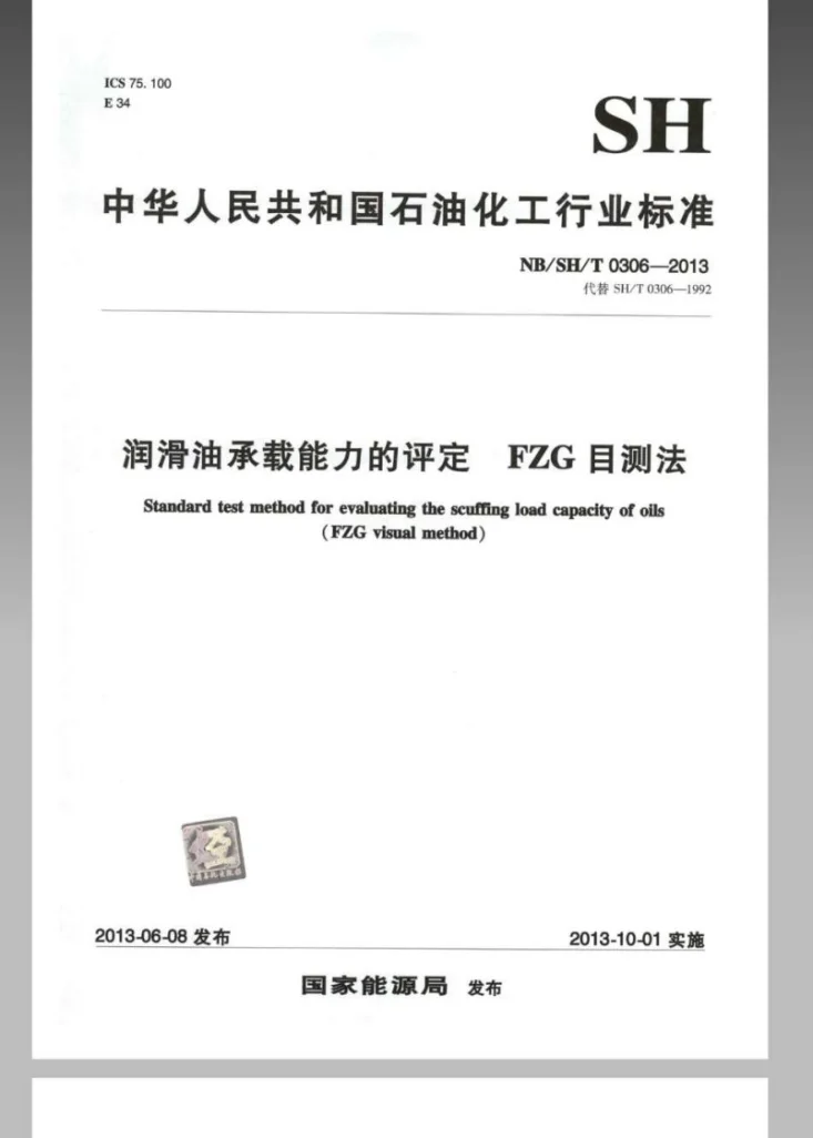 NB/SH/T 0306-2013 润滑油承载能力的评定FZG目测法第1页预览图