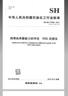 NB/SH/T 0306-2013预览图