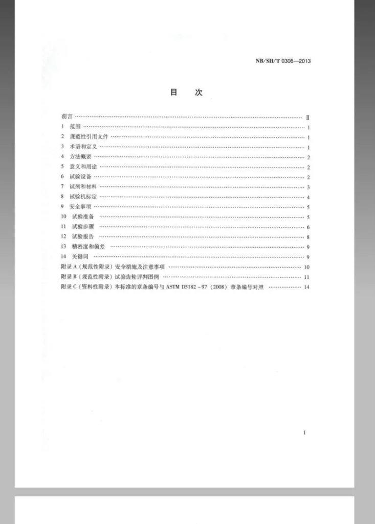 NB/SH/T 0306-2013 润滑油承载能力的评定FZG目测法第2页预览图
