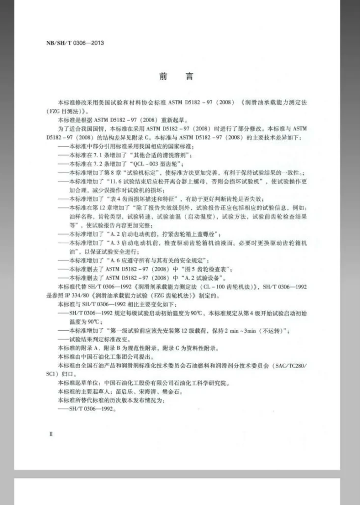 NB/SH/T 0306-2013 润滑油承载能力的评定FZG目测法第3页预览图