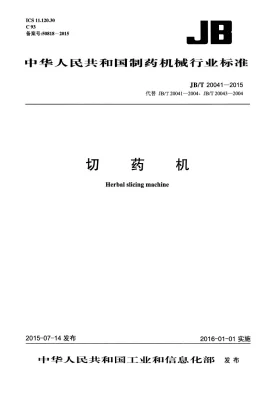 JB/T 20041-2015预览图