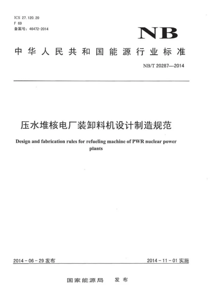 NB/T 20287-2014 压水堆核电厂装卸料机设计制造规范第1页预览图