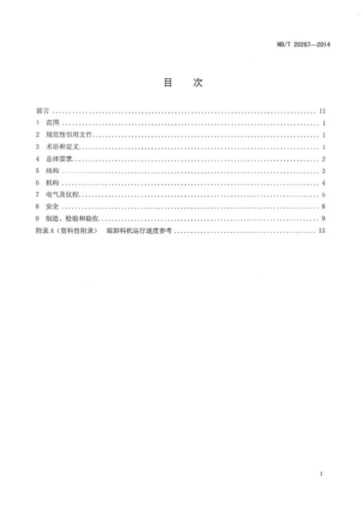 NB/T 20287-2014 压水堆核电厂装卸料机设计制造规范第2页预览图