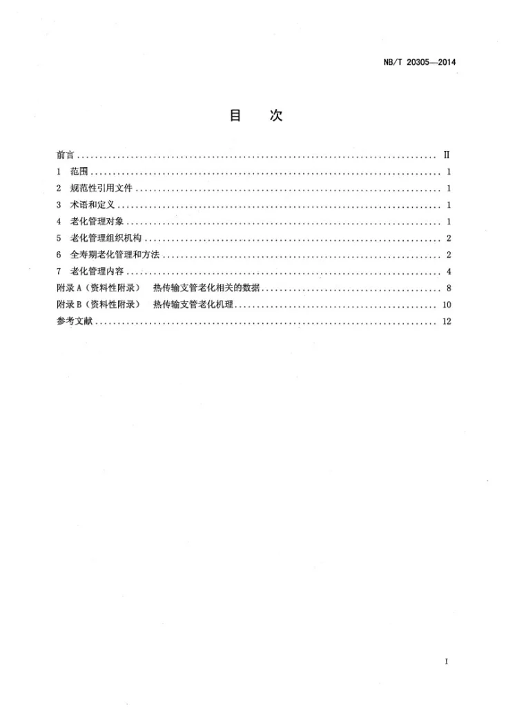 NB/T 20305-2014 重水堆核电厂热传输支管老化管理指南第2页预览图