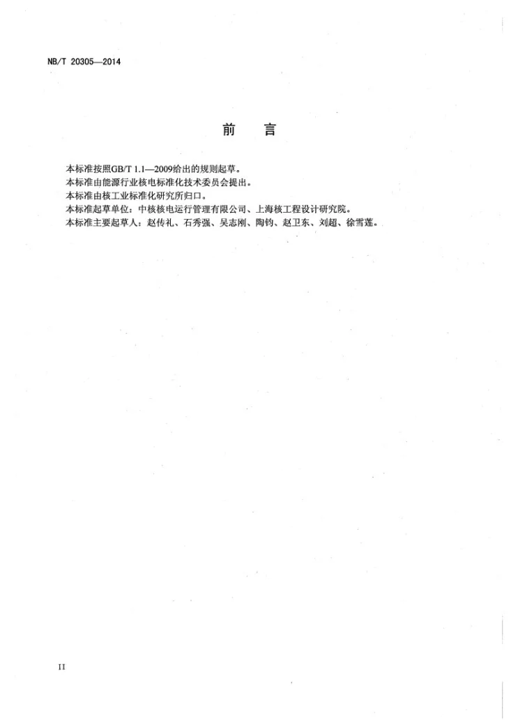 NB/T 20305-2014 重水堆核电厂热传输支管老化管理指南第3页预览图