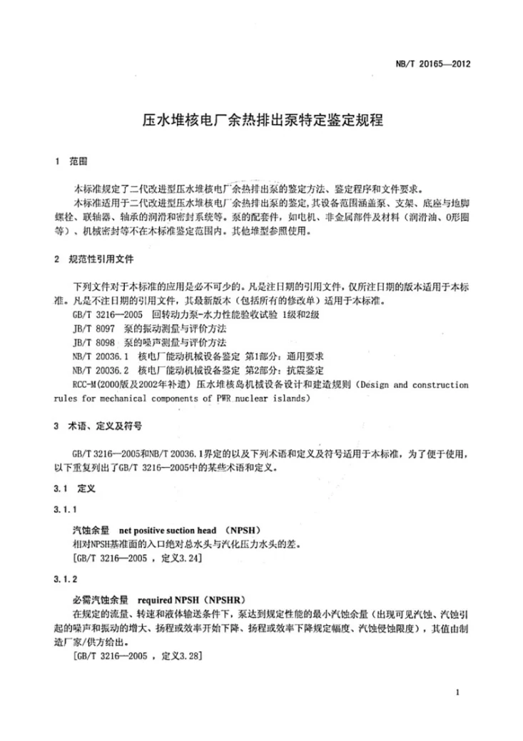 NB/T 20165-2012 压水堆核电厂余热排出泵特定鉴定规程第3页预览图