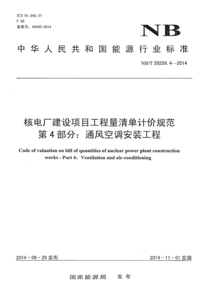 NB/T 20259.4-2014 核电厂建设项目工程量清单计价规范 第4部分：通风空调安装工程第1页预览图