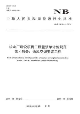 NB/T 20259.4-2014预览图
