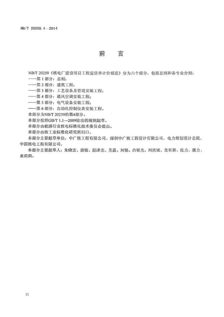NB/T 20259.4-2014 核电厂建设项目工程量清单计价规范 第4部分：通风空调安装工程第3页预览图