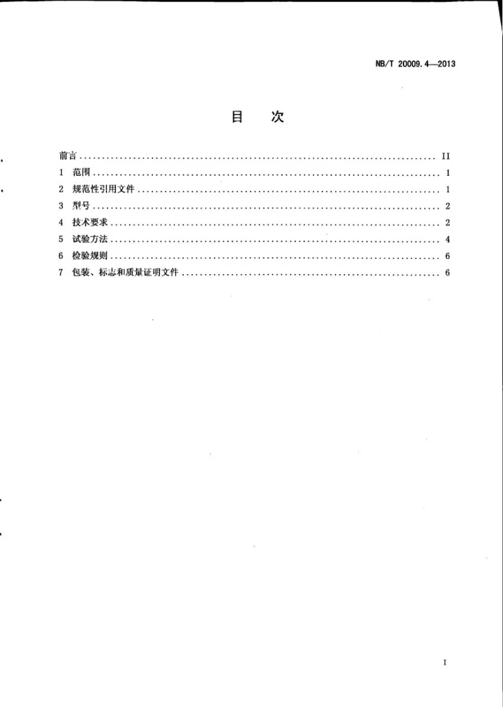 NB/T 20009.4-2013 压水堆核电厂用焊接材料 第4部分：1、2、3级设备用镍基合金焊条第3页预览图