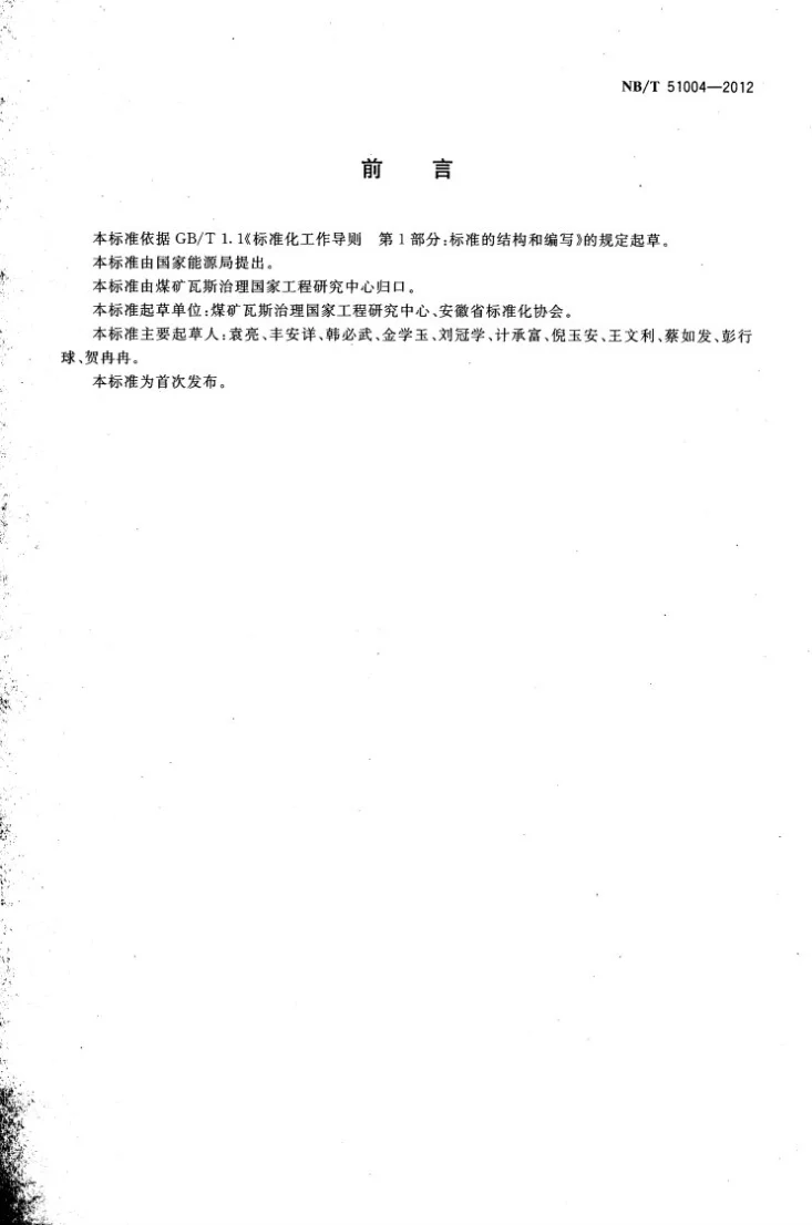 NB/T 51004-2012 井巷揭煤地质说明书编制规范第2页预览图