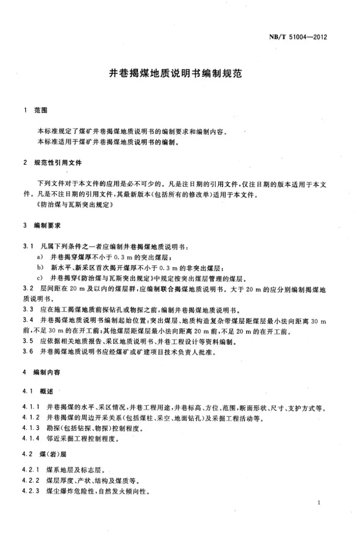 NB/T 51004-2012 井巷揭煤地质说明书编制规范第3页预览图