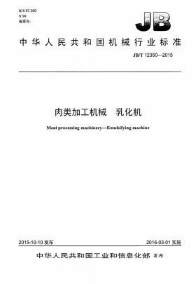 JB/T 12350-2015预览图