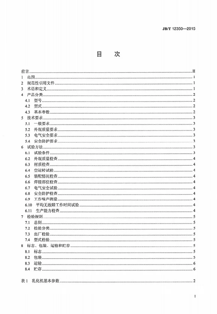 JB/T 12350-2015 肉类加工机械 乳化机第2页预览图