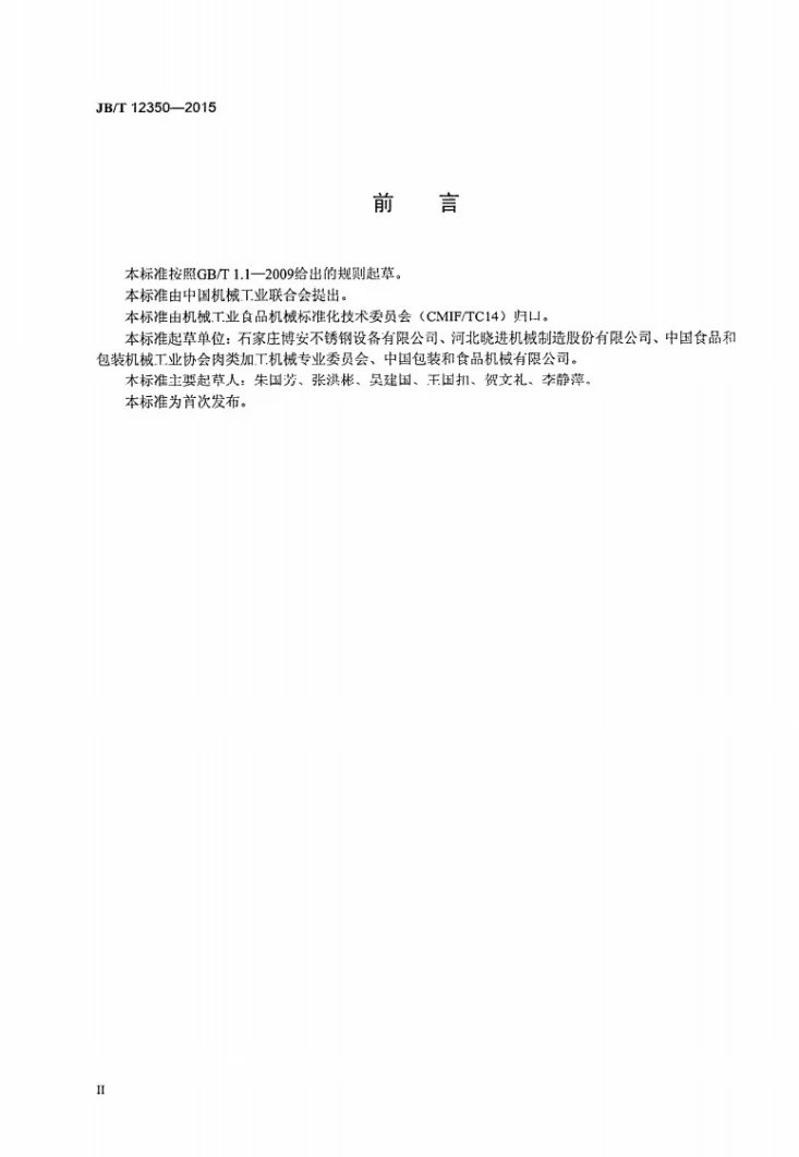 JB/T 12350-2015 肉类加工机械 乳化机第3页预览图