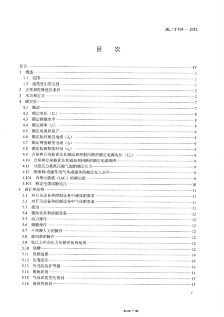 DL/T 404-2018 3.6kV～40.5kV交流金属封闭开关设备和控制设备第2页预览图