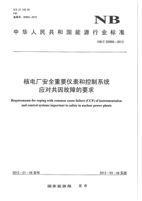 NB/T 20068-2012预览图