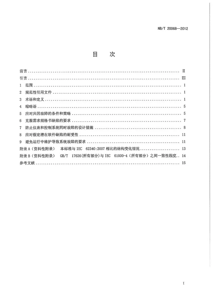 NB/T 20068-2012 核电厂安全重要仪表和控制系统应对共因故障的要求第3页预览图