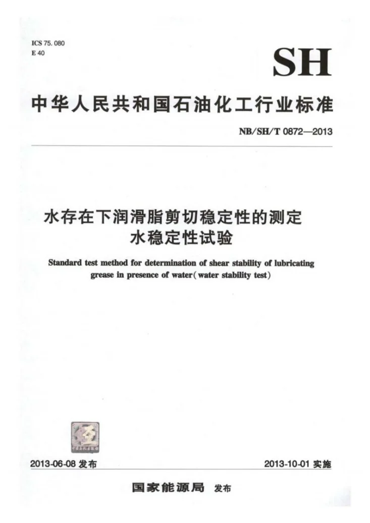 NB/SH/T 0872-2013 水存在下润滑脂剪切稳定性测定法　水稳定性试验第1页预览图