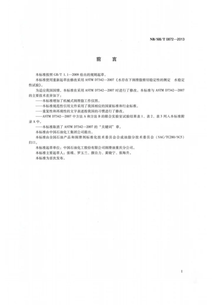 NB/SH/T 0872-2013 水存在下润滑脂剪切稳定性测定法　水稳定性试验第2页预览图