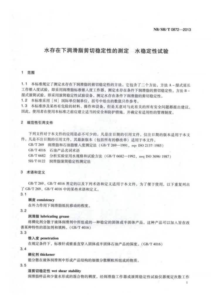 NB/SH/T 0872-2013 水存在下润滑脂剪切稳定性测定法　水稳定性试验第3页预览图