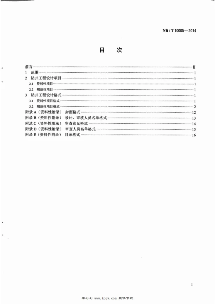 NB/T 10005-2014 煤层气钻井工程设计格式第2页预览图