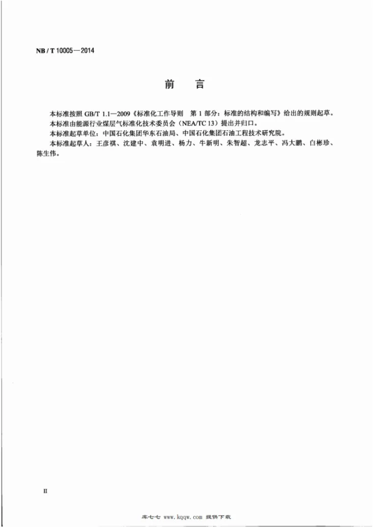NB/T 10005-2014 煤层气钻井工程设计格式第3页预览图