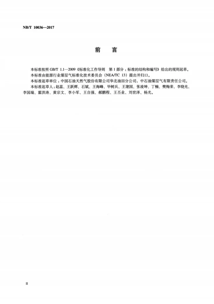 NB/T 10036-2017 煤层气生产站场安全管理规范第3页预览图