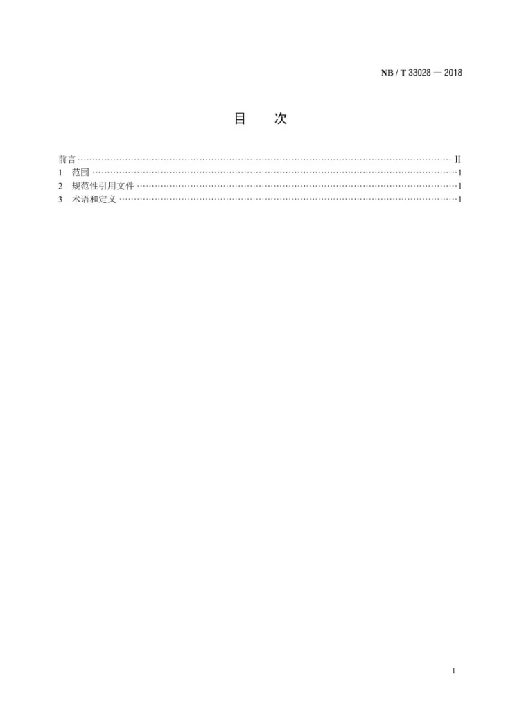 NB/T 33028-2018 电动汽车充放电设施术语第2页预览图