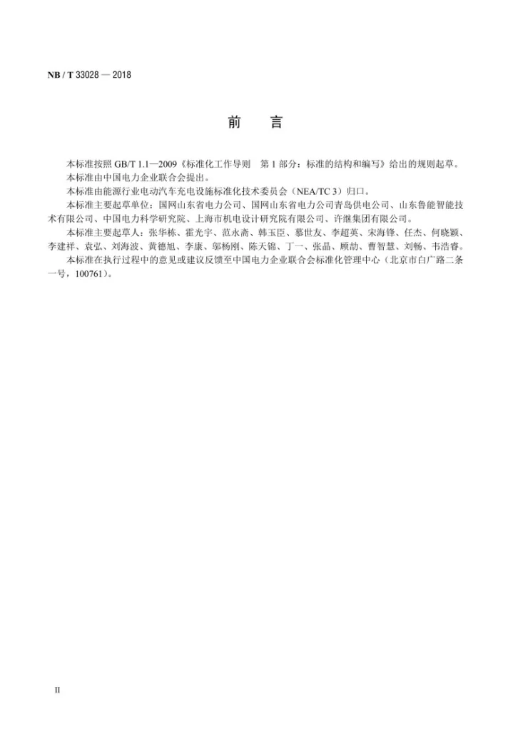 NB/T 33028-2018 电动汽车充放电设施术语第3页预览图