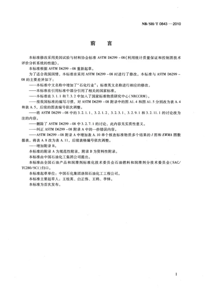 NB/SH/T 0843-2010 石化行业分析测试系统的评价 统计技术法第2页预览图