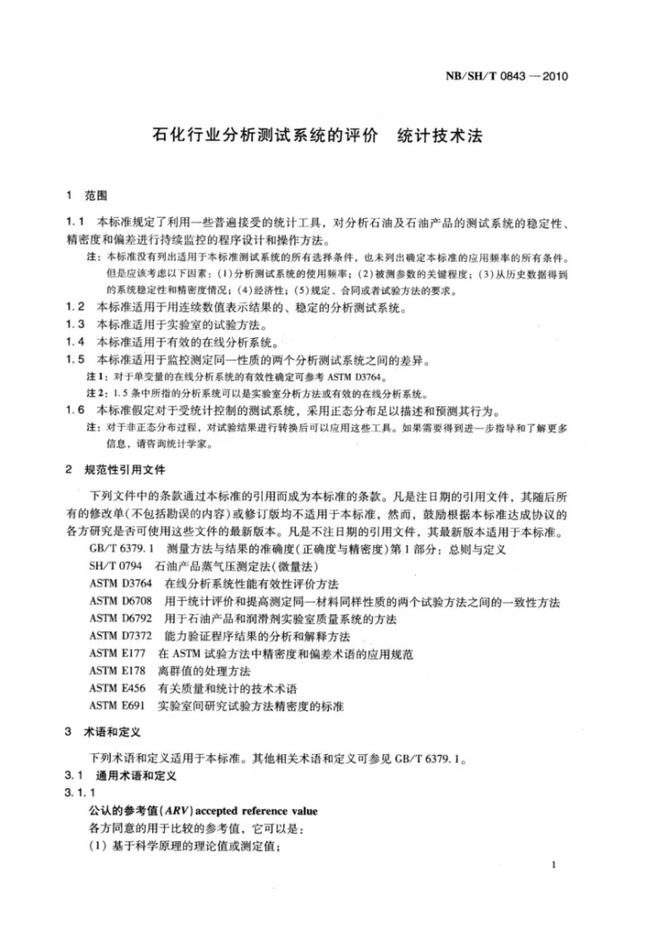 NB/SH/T 0843-2010 石化行业分析测试系统的评价 统计技术法第3页预览图