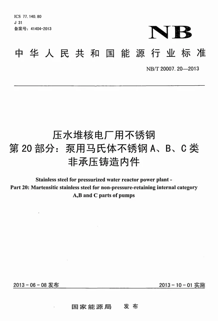 NB/T 20007.20-2013 压水堆核电厂用不锈钢 第20部分：泵用马氏体不锈钢A、B、C类非承压铸造内件第1页预览图