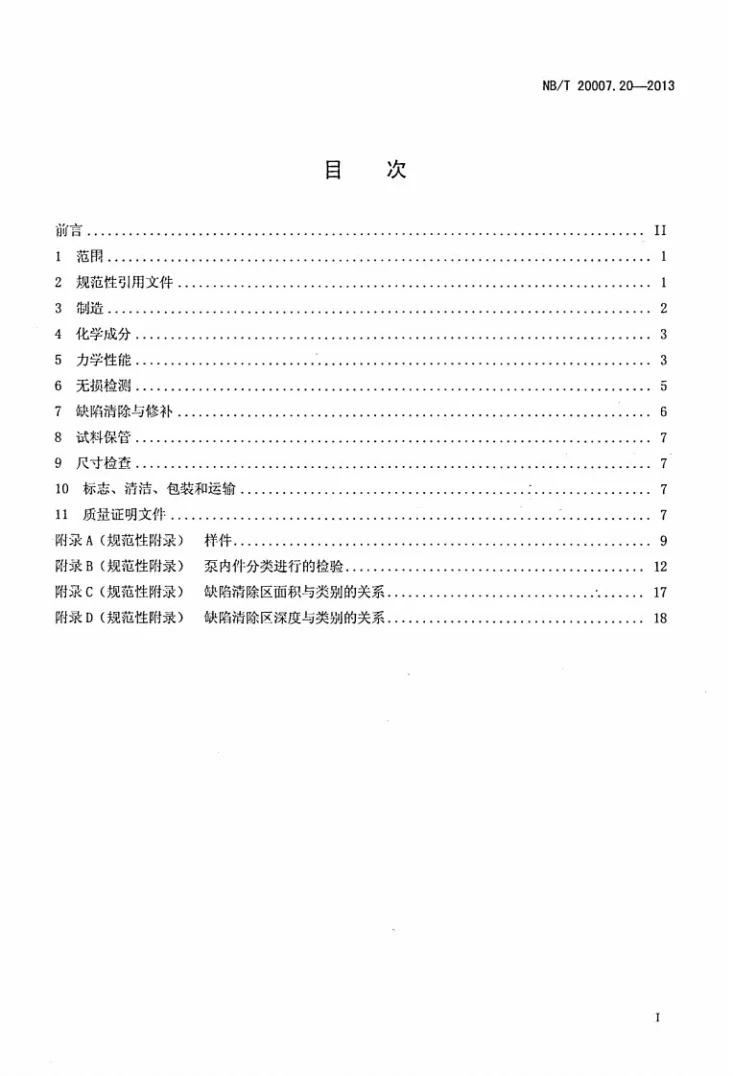 NB/T 20007.20-2013 压水堆核电厂用不锈钢 第20部分：泵用马氏体不锈钢A、B、C类非承压铸造内件第2页预览图
