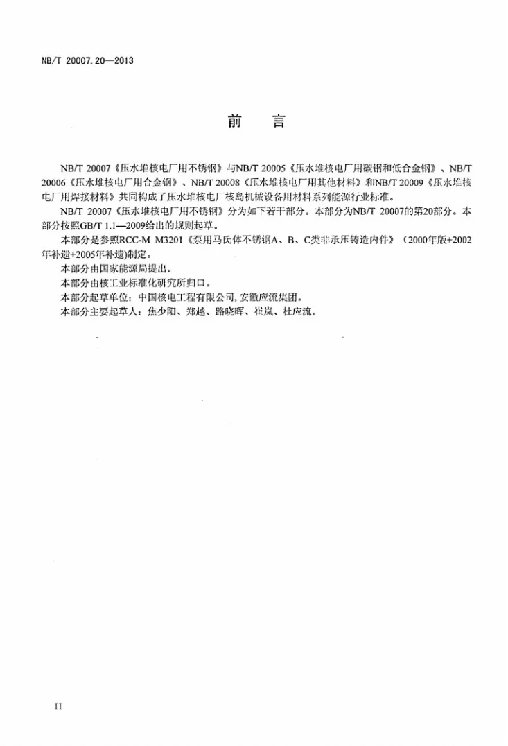 NB/T 20007.20-2013 压水堆核电厂用不锈钢 第20部分：泵用马氏体不锈钢A、B、C类非承压铸造内件第3页预览图