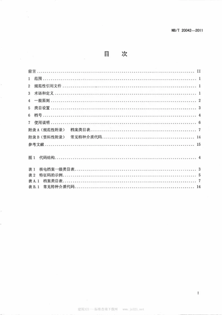 NB/T 20042-2011 核电档案分类准则及编码规则第2页预览图