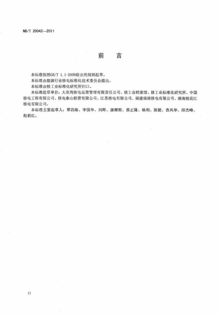 NB/T 20042-2011 核电档案分类准则及编码规则第3页预览图