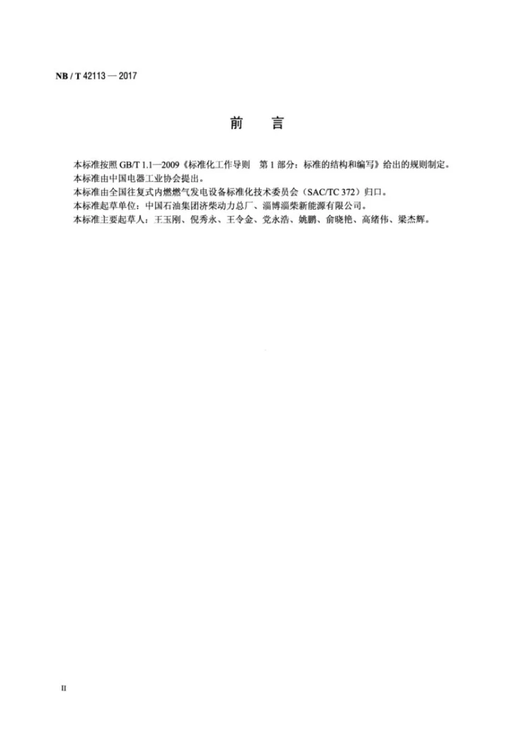 NB/T 42113-2017 中小功率燃气发电机组 技术条件第3页预览图