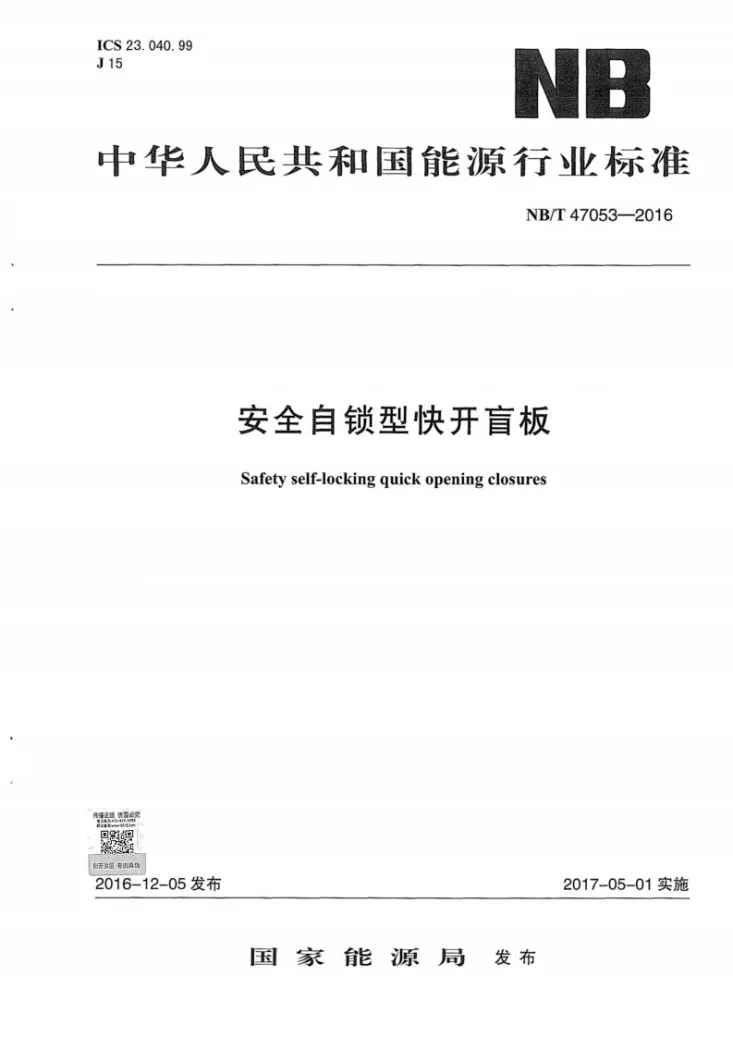 NB/T 47053-2016 安全自锁型快开盲板第1页预览图