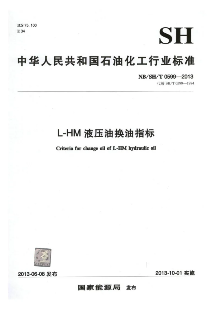 NB/SH/T 0599-2013 L-HM液压油换油指标第1页预览图