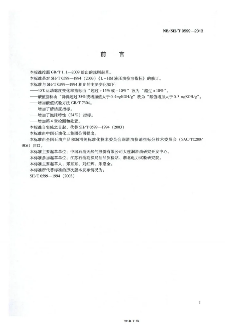 NB/SH/T 0599-2013 L-HM液压油换油指标第2页预览图