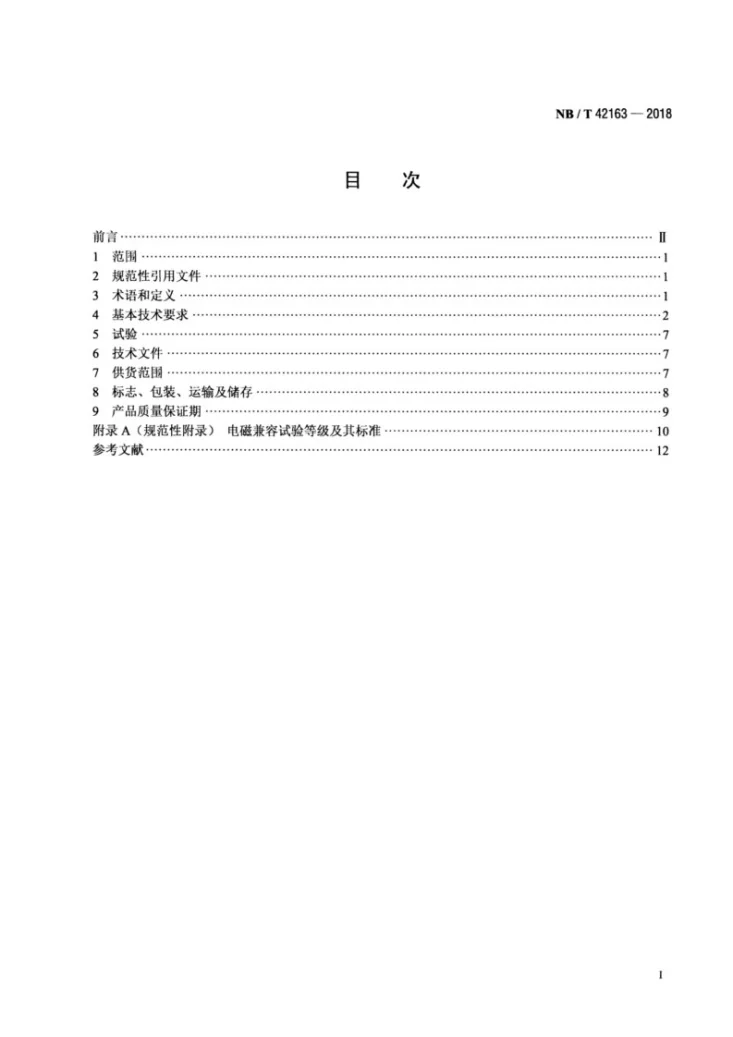 NB/T 42163-2018 小水电机组自并励励磁系统技术条件第2页预览图